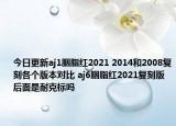 今日更新aj1胭脂红2021 2014和2008复刻各个版本对比 aj6胭脂红2021复刻版后面是耐克标吗
