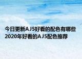今日更新AJ5好看的配色有哪些 2020年好看的AJ5配色推荐
