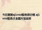 今日更新aj1mid配色排行榜 aj1mid配色大全图片加名称