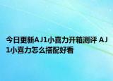 今日更新AJ1小喜力开箱测评 AJ1小喜力怎么搭配好看