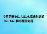 今日更新361 AG1水泥地耐磨吗 361 AG1脚感缓震如何