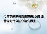 今日更新汤普森是顶级3D吗 汤普森为什么防守这么厉害