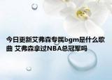 今日更新艾弗森专属bgm是什么歌曲 艾弗森拿过NBA总冠军吗