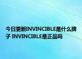 今日更新INVINCIBLE是什么牌子 INVINCIBLE是正品吗