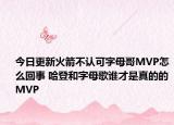 今日更新火箭不认可字母哥MVP怎么回事 哈登和字母歌谁才是真的的MVP
