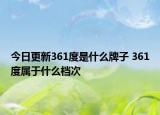 今日更新361度是什么牌子 361度属于什么档次