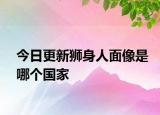 今日更新狮身人面像是哪个国家