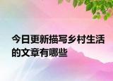 今日更新描写乡村生活的文章有哪些