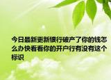 今日最新更新银行破产了你的钱怎么办快看看你的开户行有没有这个标识