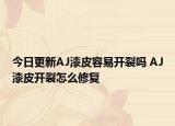 今日更新AJ漆皮容易开裂吗 AJ漆皮开裂怎么修复