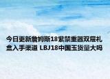 今日更新詹姆斯18紫禁重器双屉礼盒入手渠道 LBJ18中国玉货量大吗