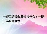 一键三连操作要长按什么（一键三连长按什么）