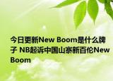 今日更新New Boom是什么牌子 NB起诉中国山寨新百伦New Boom