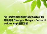今日更新怪奇物语联名耐克Cortez白绿开箱测评 Stranger Things x Cortez Hawkins High细节赏析