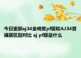 今日更新aj34全明星pf版和AJ34普通版区别对比 aj pf版是什么