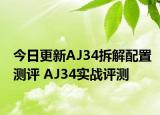 今日更新AJ34拆解配置测评 AJ34实战评测