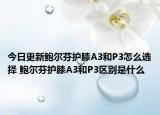 今日更新鲍尔芬护膝A3和P3怎么选择 鲍尔芬护膝A3和P3区别是什么
