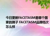 今日更新FACETASM是哪个国家的牌子 FACETASM品牌档次怎么样