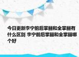今日更新李宁前后掌䨻和全掌䨻有什么区别 李宁前后掌䨻和全掌䨻哪个好