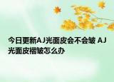今日更新AJ光面皮会不会皱 AJ光面皮褶皱怎么办