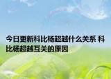 今日更新科比杨超越什么关系 科比杨超越互关的原因