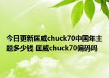 今日更新匡威chuck70中国年主题多少钱 匡威chuck70偏码吗