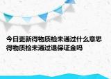 今日更新得物质检未通过什么意思 得物质检未通过退保证金吗