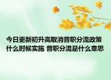 今日更新初升高取消普职分流政策什么时候实施 普职分流是什么意思