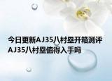 今日更新AJ35八村塁开箱测评 AJ35八村塁值得入手吗