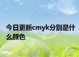 今日更新cmyk分别是什么颜色