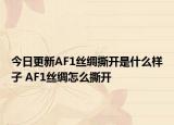 今日更新AF1丝绸撕开是什么样子 AF1丝绸怎么撕开