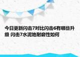 今日更新闪击7对比闪击6有哪些升级 闪击7水泥地耐磨性如何