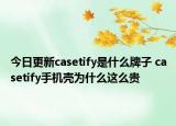 今日更新casetify是什么牌子 casetify手机壳为什么这么贵