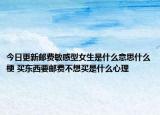 今日更新邮费敏感型女生是什么意思什么梗 买东西要邮费不想买是什么心理