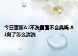 今日更新AJ不洗里面不会臭吗 AJ臭了怎么清洗