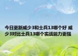 今日更新威少3和士兵13哪个好 威少3对比士兵13哪个实战能力更强