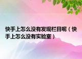 快手上怎么没有发现栏目呢（快手上怎么没有实验室）