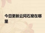 今日更新云冈石窟在哪里