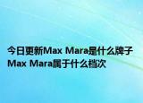 今日更新Max Mara是什么牌子 Max Mara属于什么档次