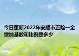 今日更新2022年安顺市五险一金缴纳基数和比例是多少