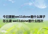 今日更新we11done是什么牌子怎么读 we11done是什么档次