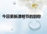 今日更新清明节的别称