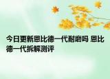 今日更新恩比德一代耐磨吗 恩比德一代拆解测评