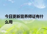 今日更新营养师证有什么用