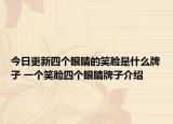 今日更新四个眼睛的笑脸是什么牌子 一个笑脸四个眼睛牌子介绍