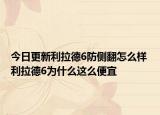今日更新利拉德6防侧翻怎么样 利拉德6为什么这么便宜