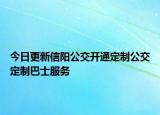 今日更新信阳公交开通定制公交定制巴士服务