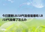 今日更新LBJ18气垫容易爆吗 LBJ18气垫爆了怎么办
