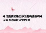 今日更新如果巴萨没有梅西会有今天吗 梅西和巴萨的故事