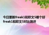 今日更新freak1和欧文5哪个好 freak1和欧文5对比测评